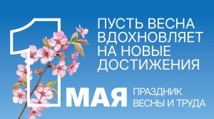 к празднику 1 МАЯ! - 1 мая