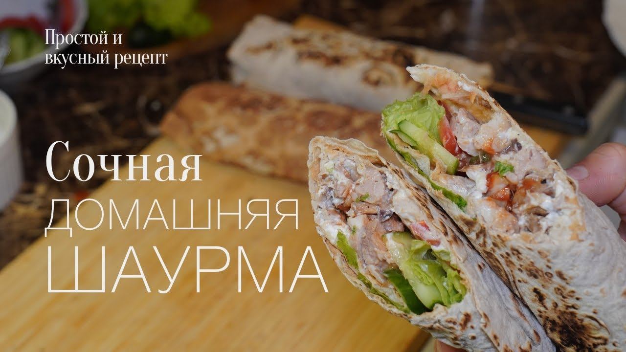 Домашняя шаурма! Мясо в лаваше! Простой и вкусный #рецепт смотреть онлайн