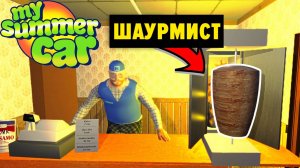 51 / 5 000
КЕБАБ ШАУРМА - НОВАЯ ЕДА - My Summer Car