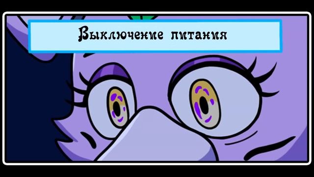 Чип безумия - комиксы FNAF SECURITY BREACH (2 часть) смотреть онлайн