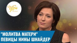 "Молитва матери" певицы Нины Шнайдер