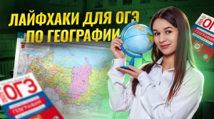 Лайфхаки для ОГЭ по географии от преподавателя I Умскул