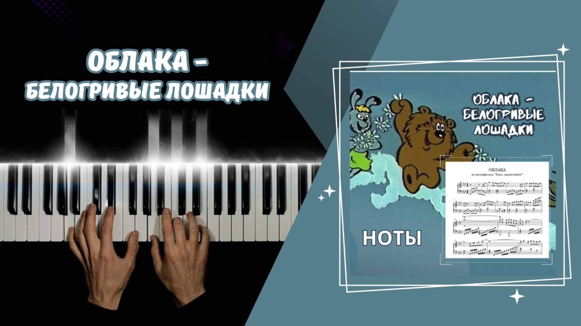 ОБЛАКА - белогривые лошадки | cover НА ПИАНИНО смотреть онлайн