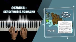ОБЛАКА - белогривые лошадки | cover НА ПИАНИНО