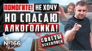ПОЧЕМУ Я УШЛА ОТ АЛКОГОЛИКА, НО ПРОДОЛЖАЮ ЕГО СПАСАТЬ?