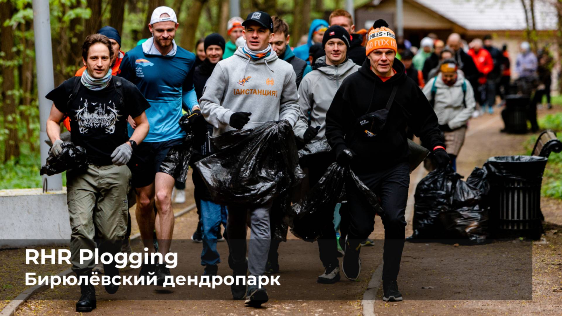 RHR Plogging 2025 Весна смотреть онлайн