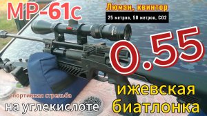 МР-61с на углекислоте