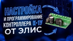 Настройка, программирование, запись и удаление ключей контроллера К-1У от Элис