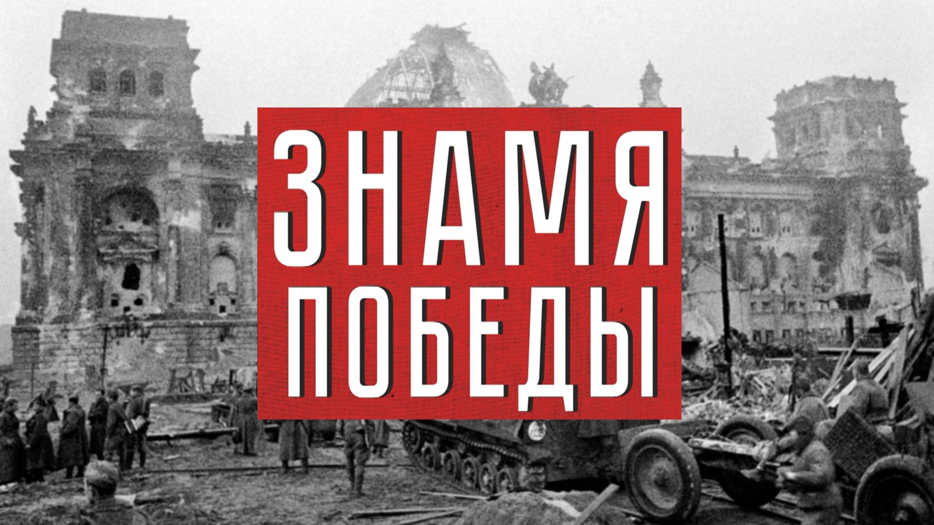 Знамя Победы. Финальный аккорд войны смотреть онлайн