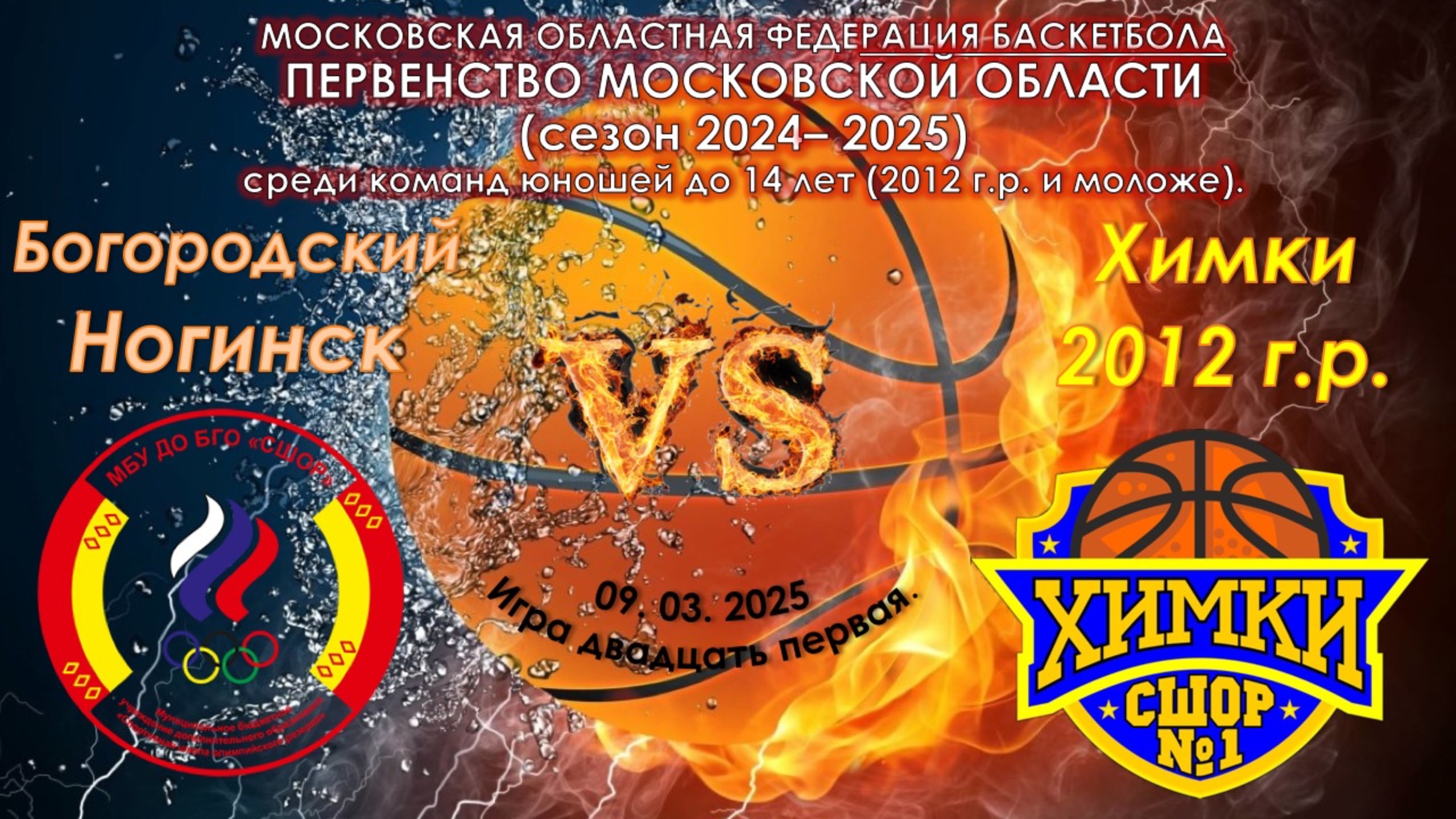 СШОР "Богородский" (Ногинск) 🆚 СШОР №1 ХИМКИ (2012 г.р.)