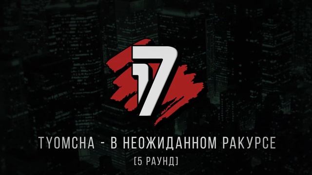 Рем Дигга vs. TYOMCHA - ТРЕК на 5 раунд | 17 Независимый баттл - В неожиданном ракурсе смотреть онлайн