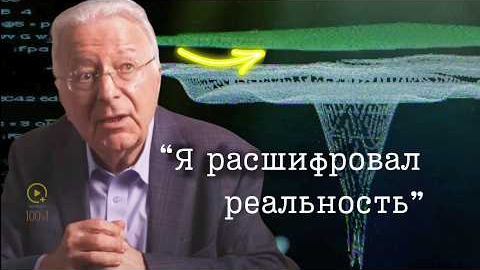 Лучший Физик о Тайне Реальности: «Она НЕ Физична» смотреть онлайн