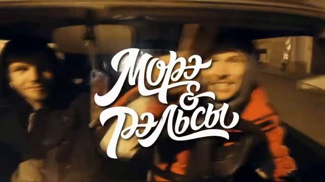 МОРЭ&РЭЛЬСЫ Северный тур