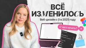 Все изменилось. Веб-дизайн с 0 в 2025 году. С чего начинать? ⚡️