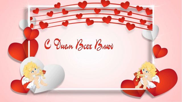 Валентинка/открытка. С днем всех влюбленных #1 /День Св. Валентина, 14 февраля смотреть онлайн