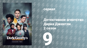 Детективное агентство Дирка Джентли 2 сезон 9 серия «Беда — это плохо» (сериал, 2017)