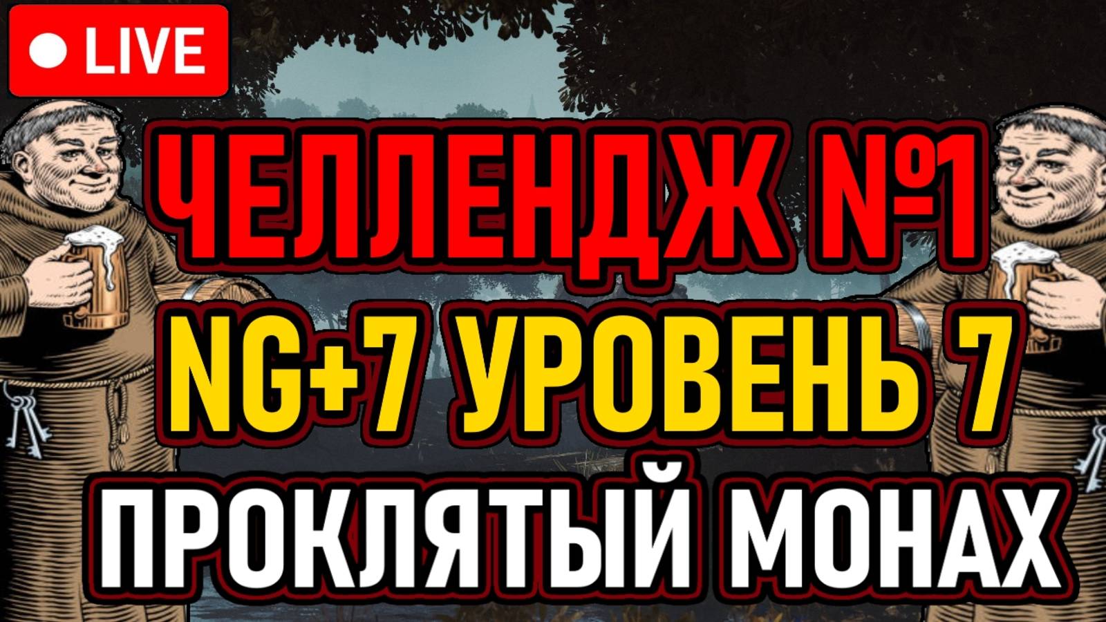 💀 Elden Ring / NG+7 / Челлендж №1 💀 Cursed Monk Run / Проклятый Монах 💀 День 1