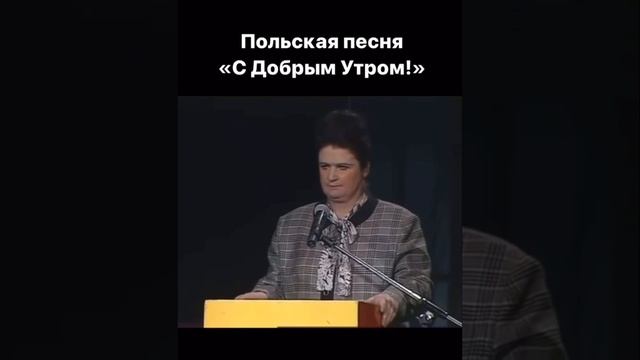 Польская песенка «С добрым утром!» смотреть онлайн