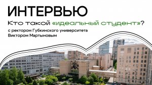 Интервью с ректором университета Виктором Мартыновым в рамках проекта «НЬЮМ и ТД»