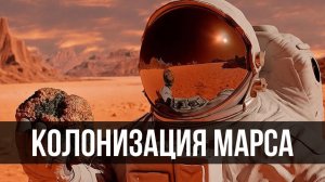 Колонизация Марса. Жизнь на Марсе