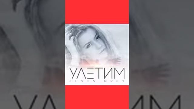 Elvin Grey - улетим смотреть онлайн
