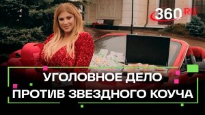 Коуч Тлиашинова учила быть богатым Киркорова и Рудковскую, но попалась на неуплате налогов