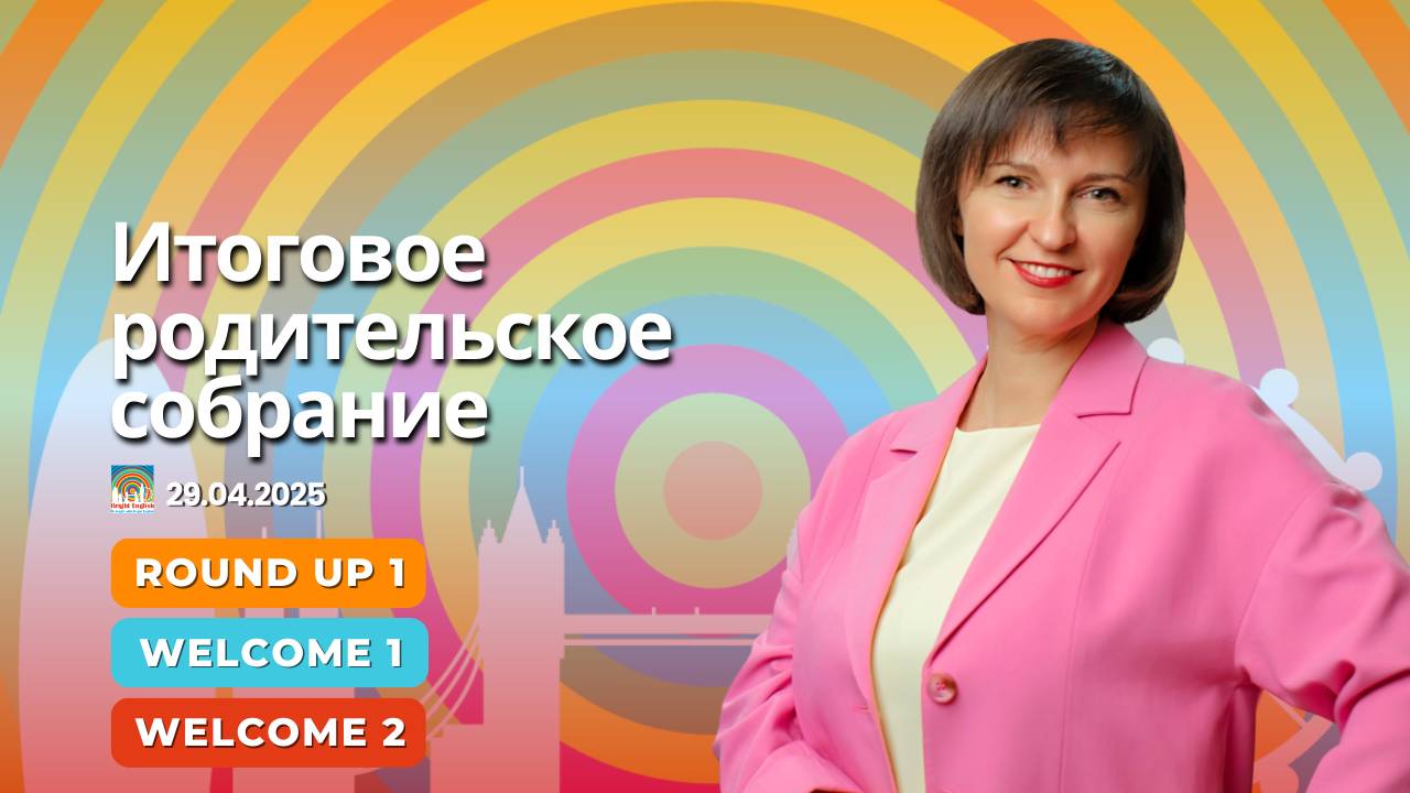Итоговое родительское собрание 29.04.2025 Round Up 1, Welcome 1-2 смотреть онлайн