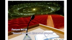 241 Аудиолекция Земле-мысли Дальних Миров