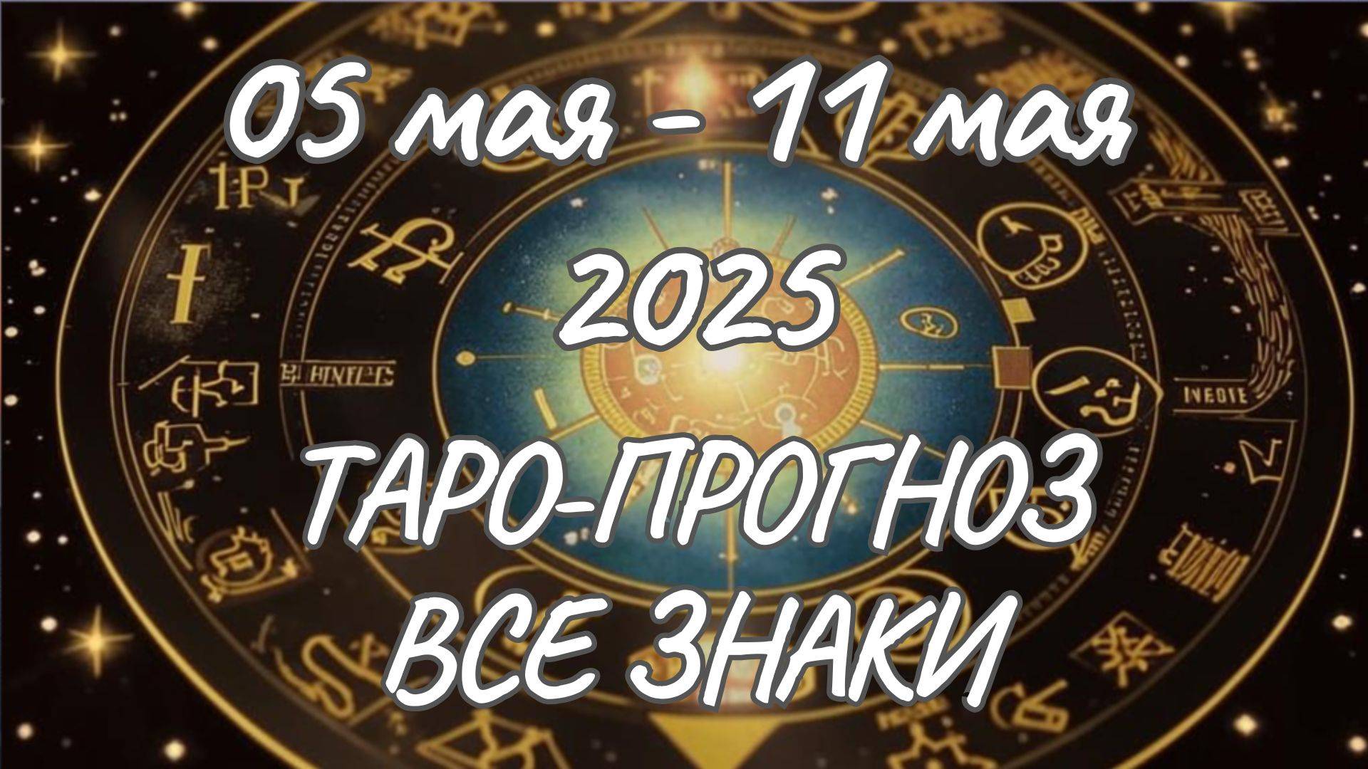 ✨Таро-прогноз на 05.05.2025-11.05.2025✨Все знаки зодиака смотреть онлайн