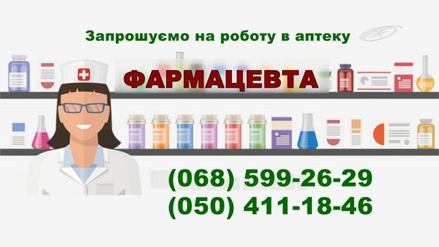 Запрошуємо на роботу в аптеку Фармацевта смотреть онлайн