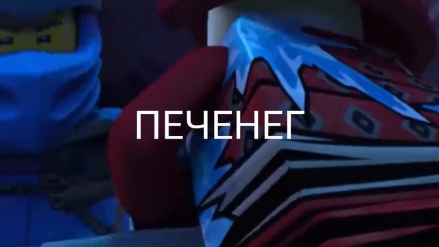 Ниндзяго, Приколы 2 смотреть онлайн