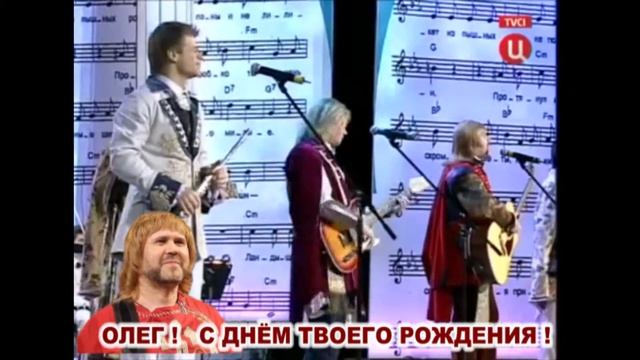 ОЛЕГ С ДНЕМ РОЖДЕНИЯ ТЕБЯ ! смотреть онлайн