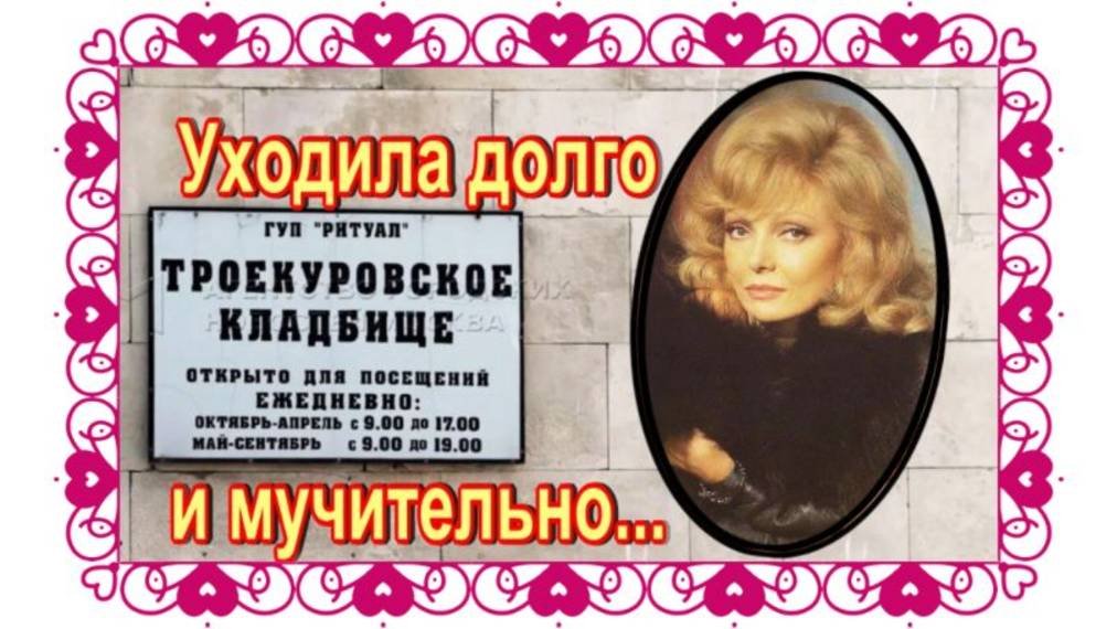 Лежала, как будто спящая принцесса в хрустальном гробу. Нонна Терентьева.Троекуровское кладбище. смотреть онлайн