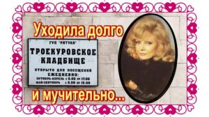 Лежала, как будто спящая принцесса в хрустальном гробу. Нонна Терентьева.Троекуровское кладбище.