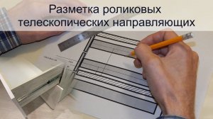 Разметка роликовых телескопических направляющих