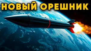 АНАЛОГОВ НЕТ! США неспособны создать аналог Орешника в ближайшие годы