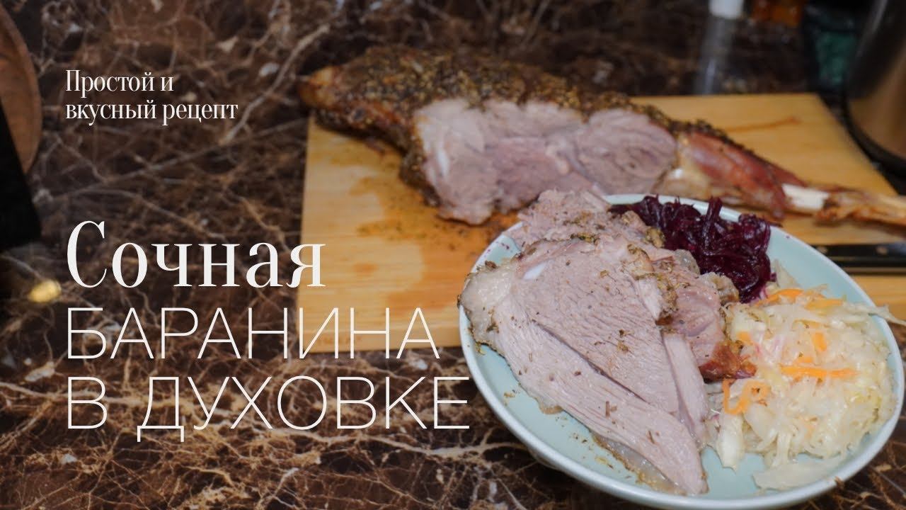 Запекаю баранью ногу в духовке! Простой и вкусный #рецепт смотреть онлайн