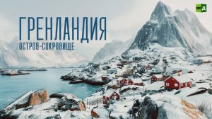 Гренландия. Остров-сокровище