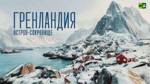 Гренландия. Остров-сокровище