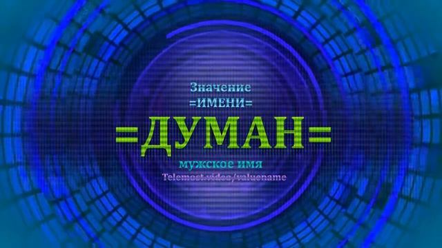 Значение имени Думан - Мужское имя смотреть онлайн