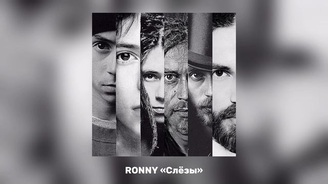RONNY - Слёзы