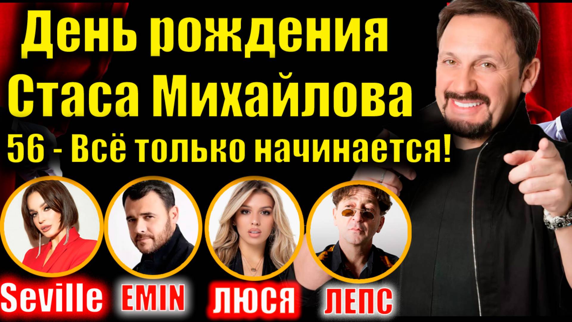 🎉День рождения Стаса Михайлова! ❤️56 лет - Всё только начинается! #СтасМихайлов #ДеньРождения #Мама смотреть онлайн