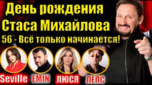 🎉День рождения Стаса Михайлова! ❤️56 лет - Всё только начинается! #СтасМихайлов #ДеньРождения #Мама