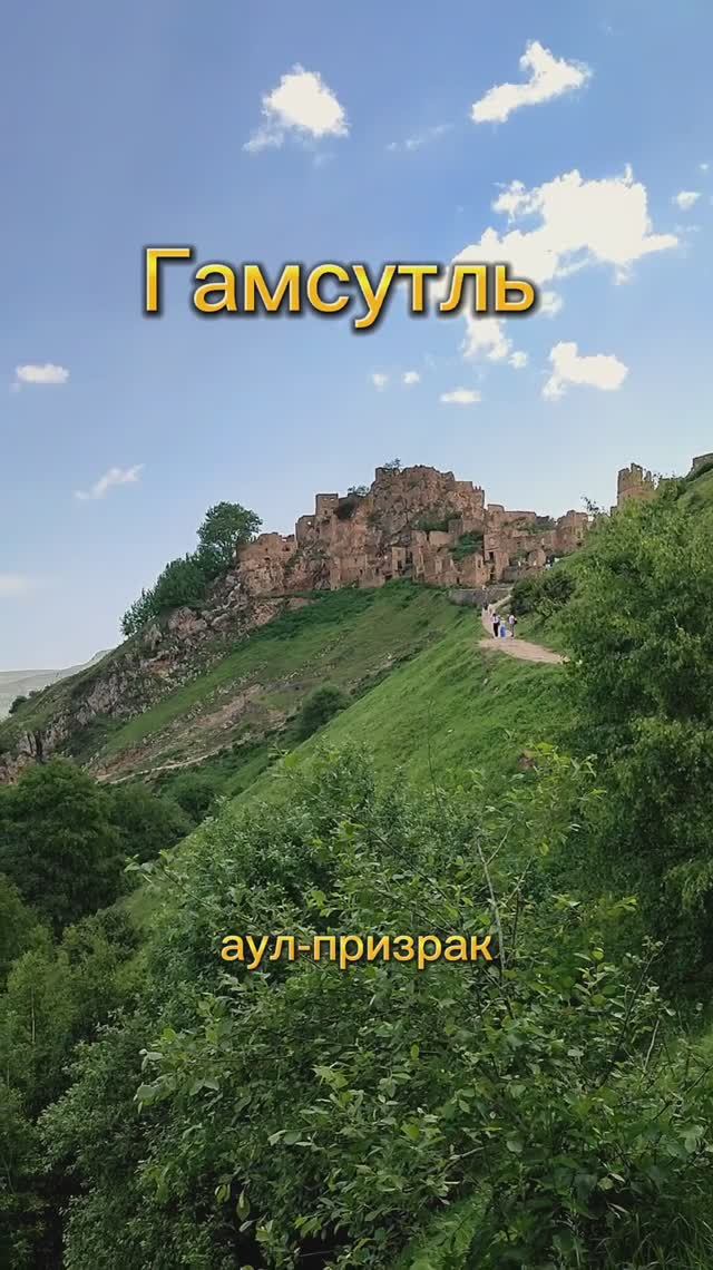 Аул-призрак Гамсутль в горах Дагестана смотреть онлайн