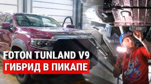 Пикап FOTON TUNLAND V9. Мощный и экономичный. Технический обзор вместе с механиком