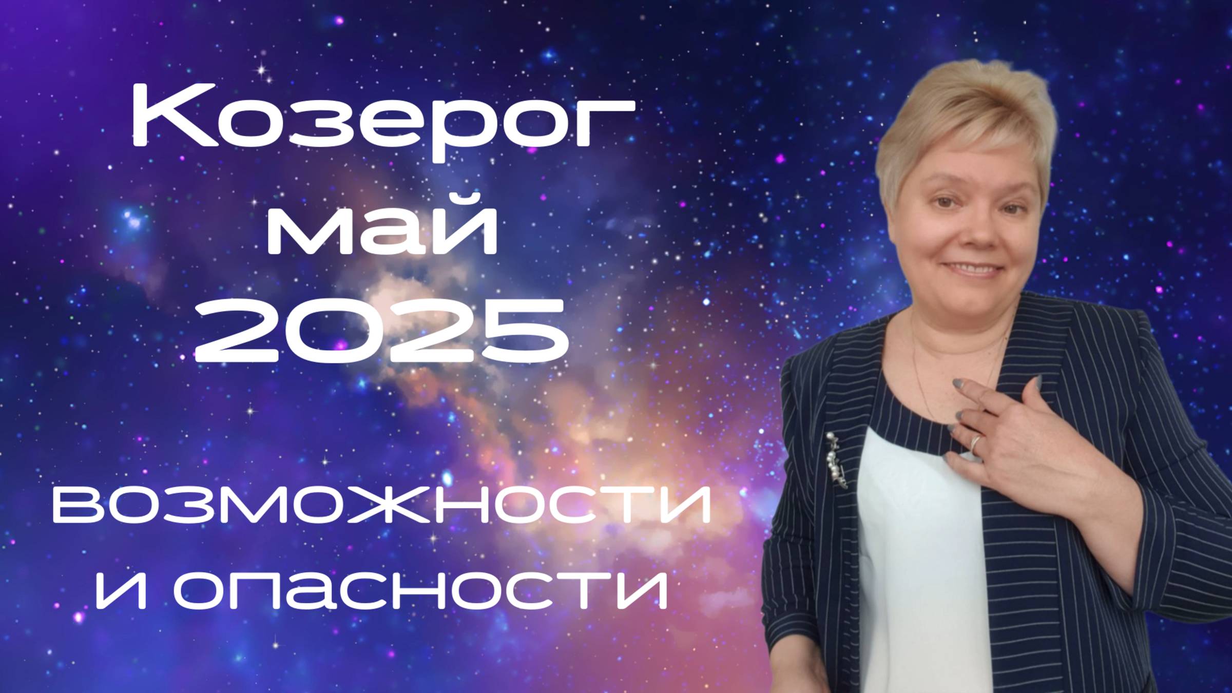 Козерог май смотреть онлайн