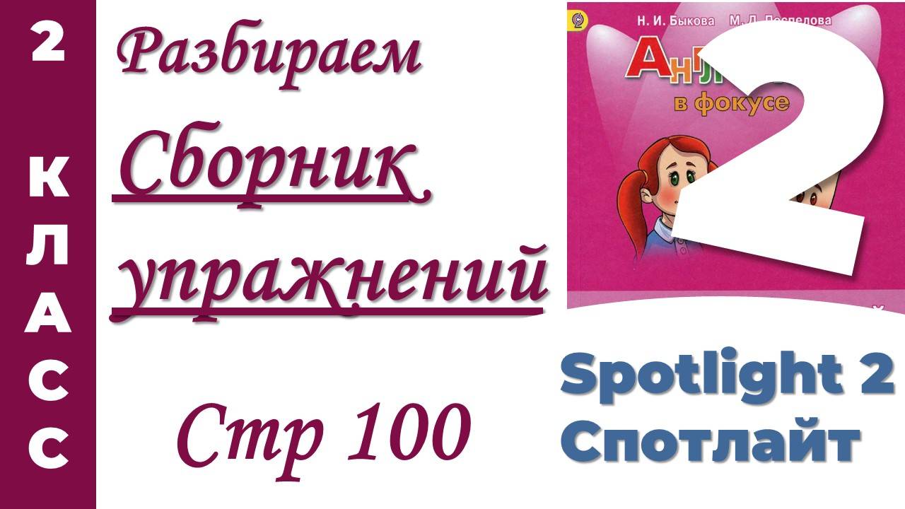 Английский 2 класс/Сборник Упражнений Spotlight (Спотлайт) /стр 100 смотреть онлайн