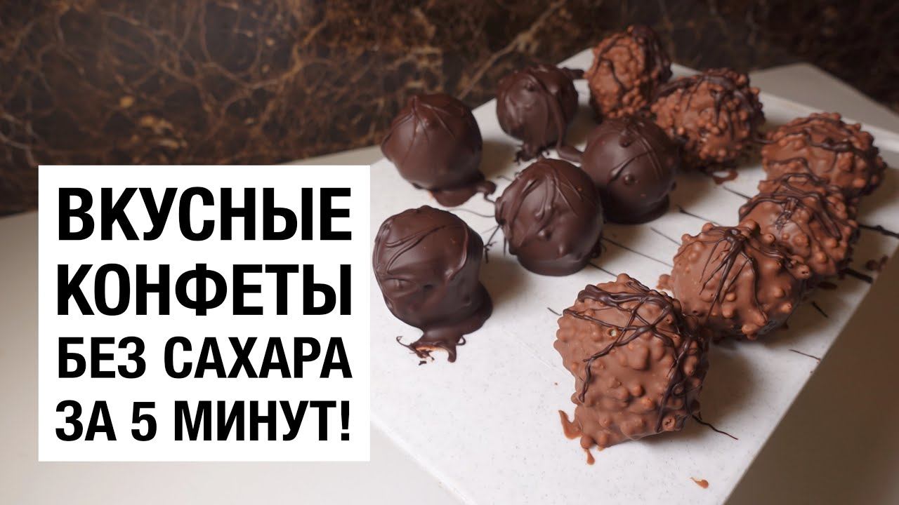 #КОНФЕТЫ #БЕЗСАХАРА ЗА 5 МИНУТ! простой и вкусный #рецепт смотреть онлайн