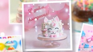 Красивое видео поздравление с днем рождения девочке 12