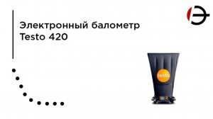 Электронный балометр Testo 420